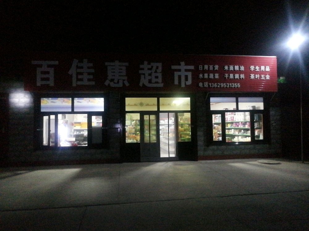 宁夏中卫市中宁县大战场镇清河村百佳惠超市