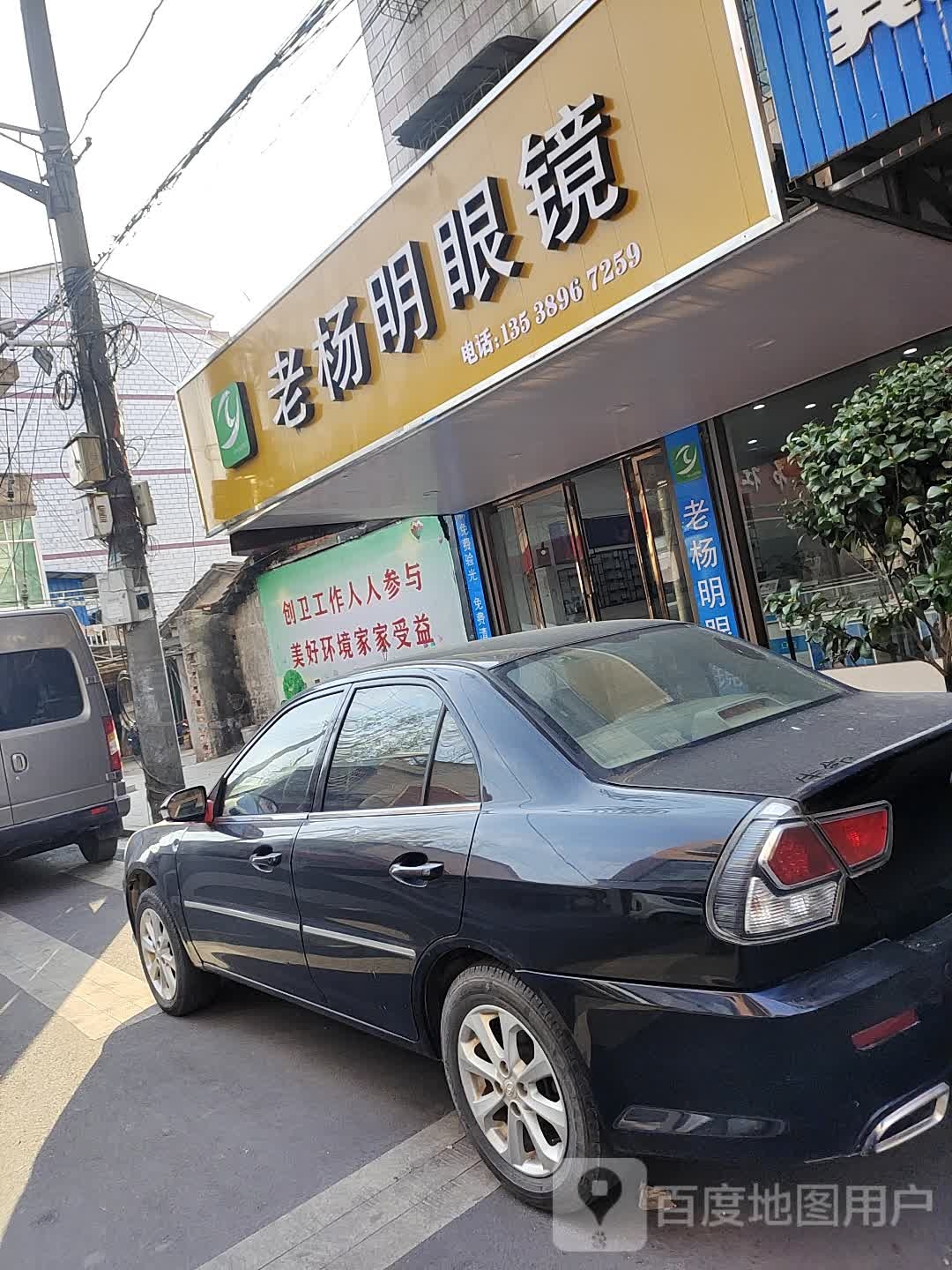 老杨明眼镜(文化路店)
