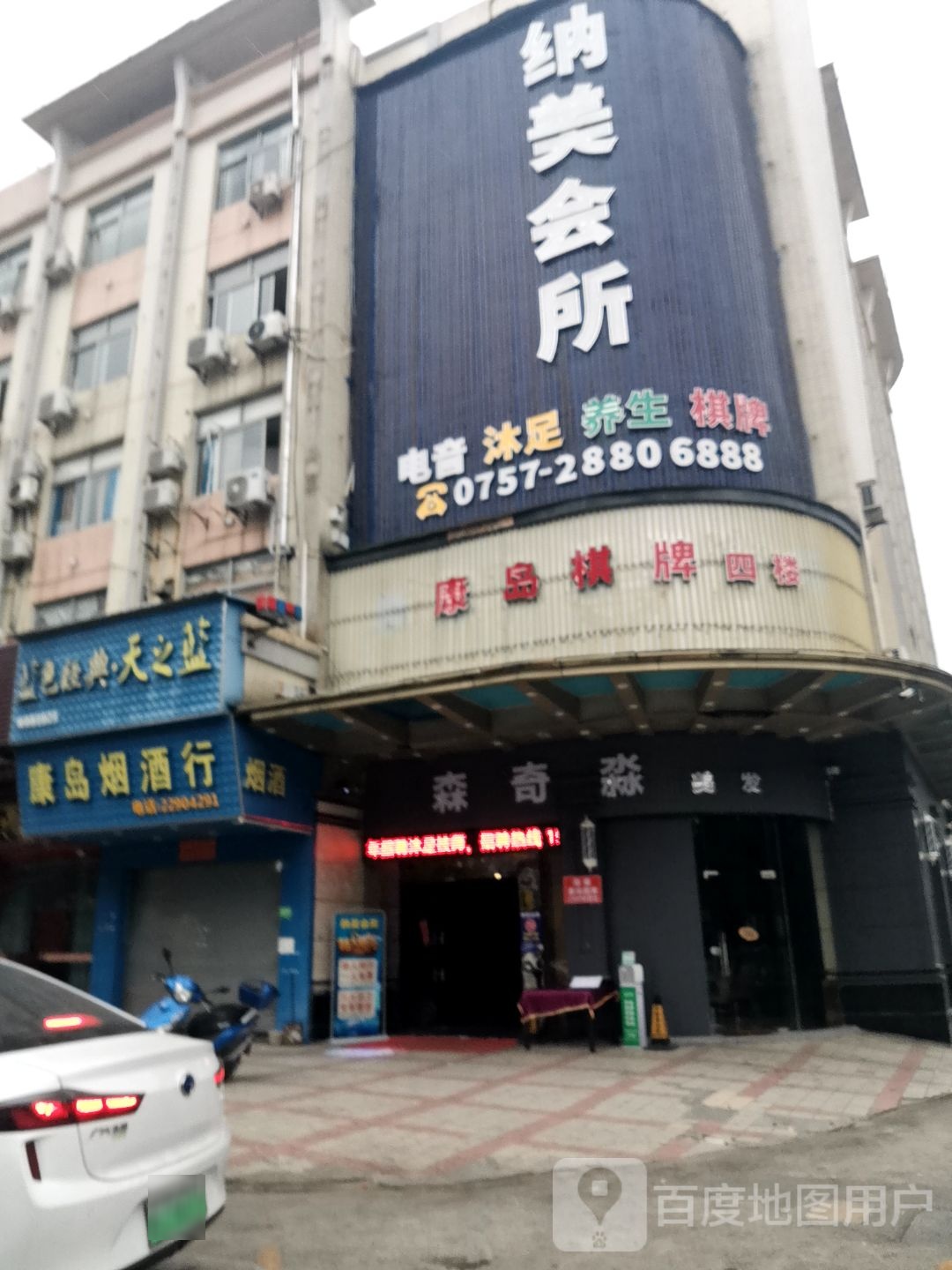 纳美会所