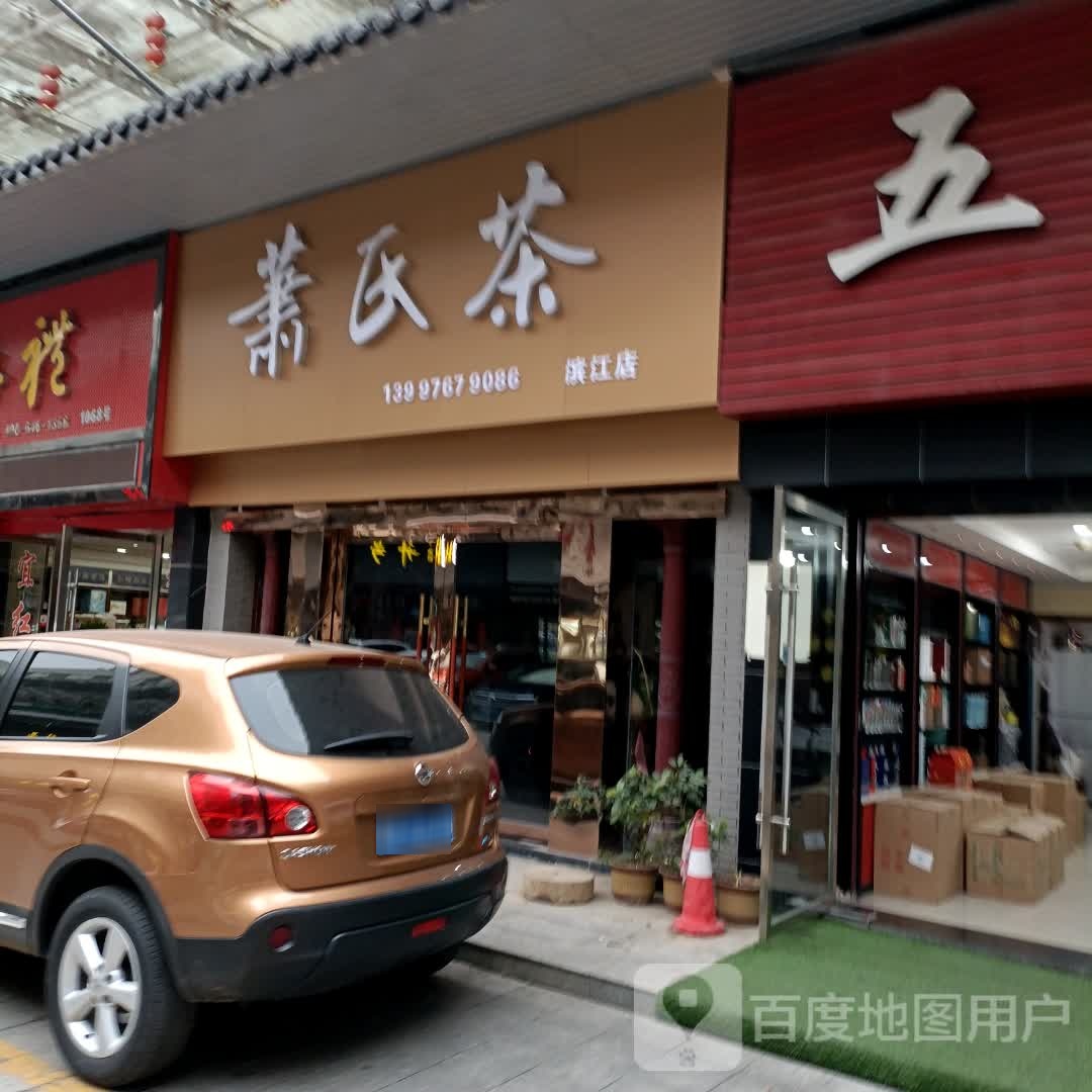 萧氏茗茶(滨江茶城店)