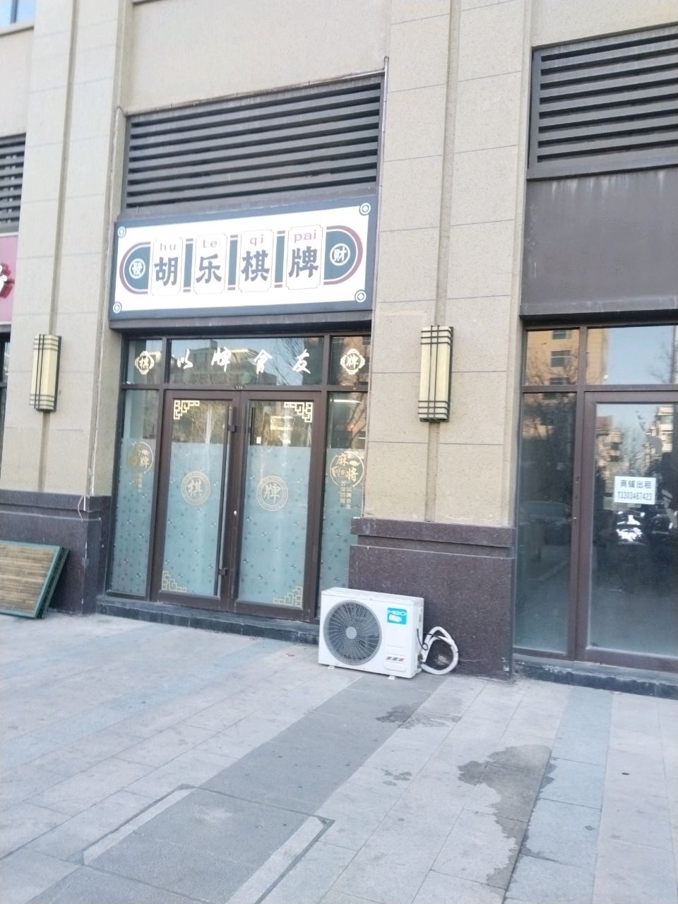 胡乐棋牌