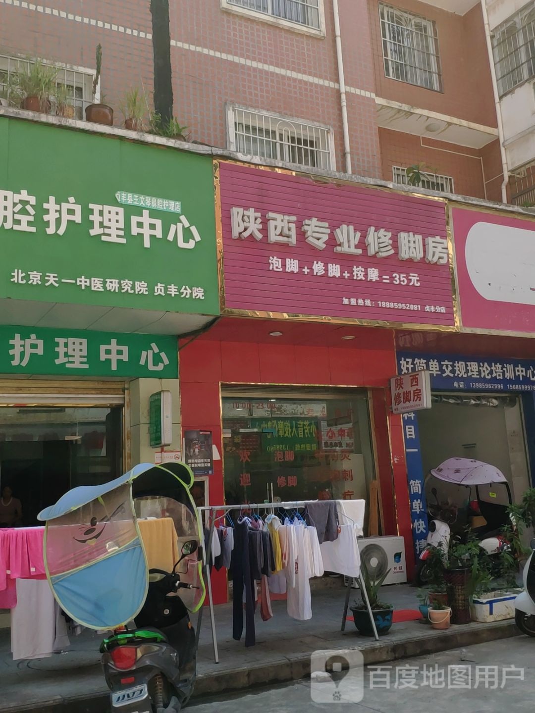 陕西专业修脚房(贞丰分店)