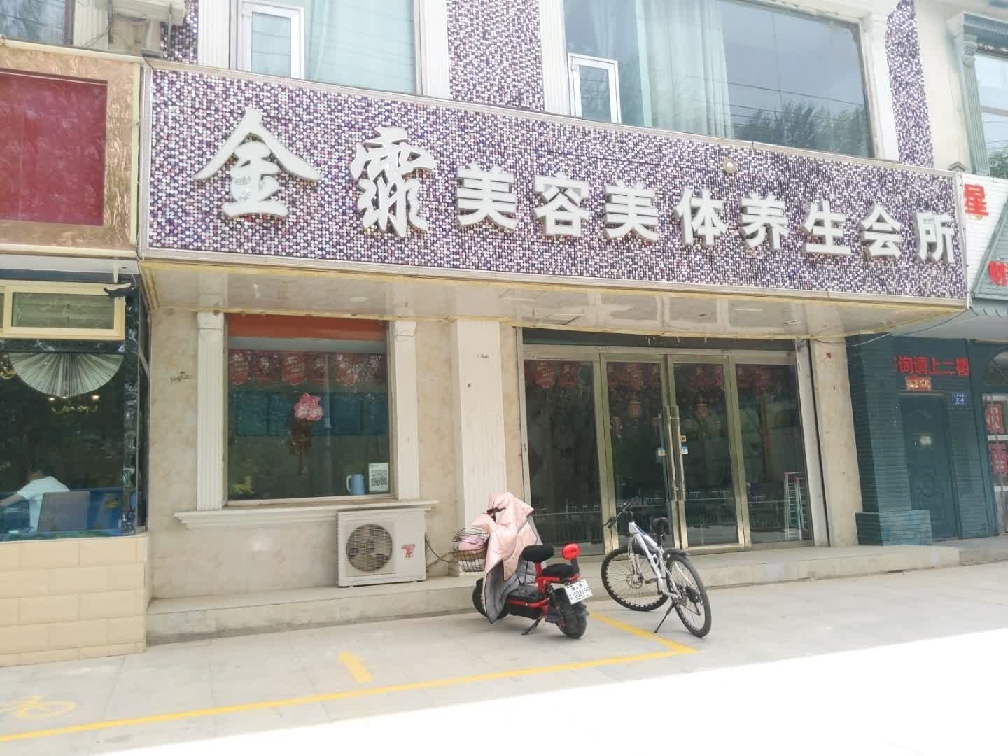 金霏美容美体养生会所