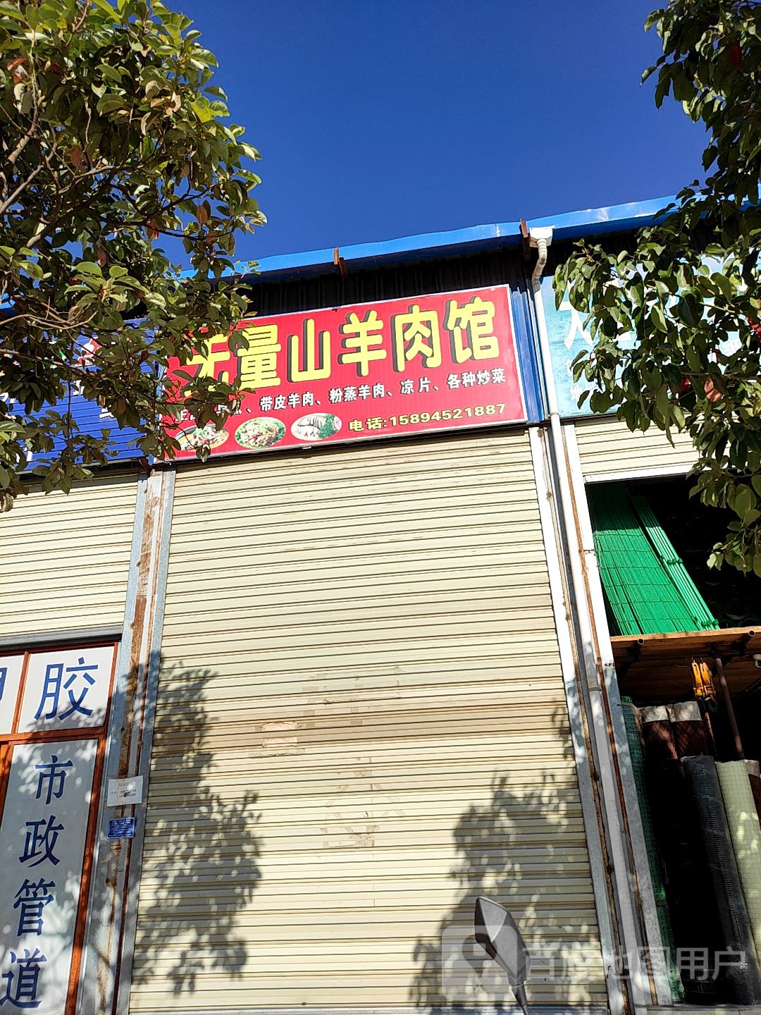 无量泰山羊肉馆