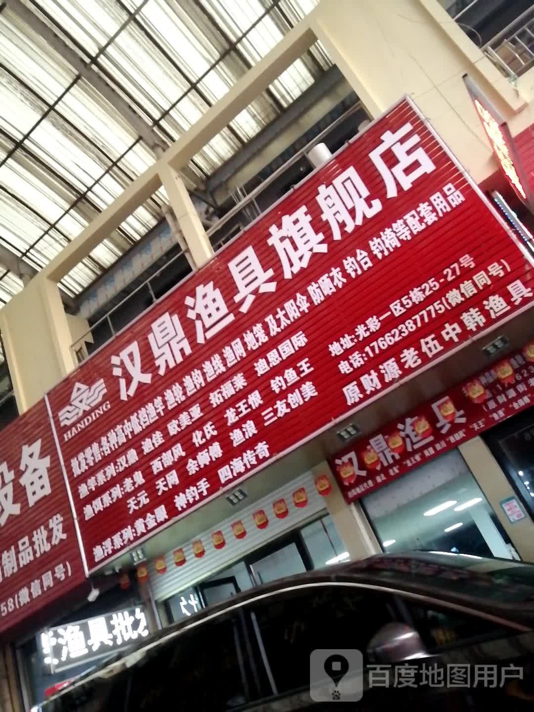 汉鼎渔具旗舰店(光彩大市场店)