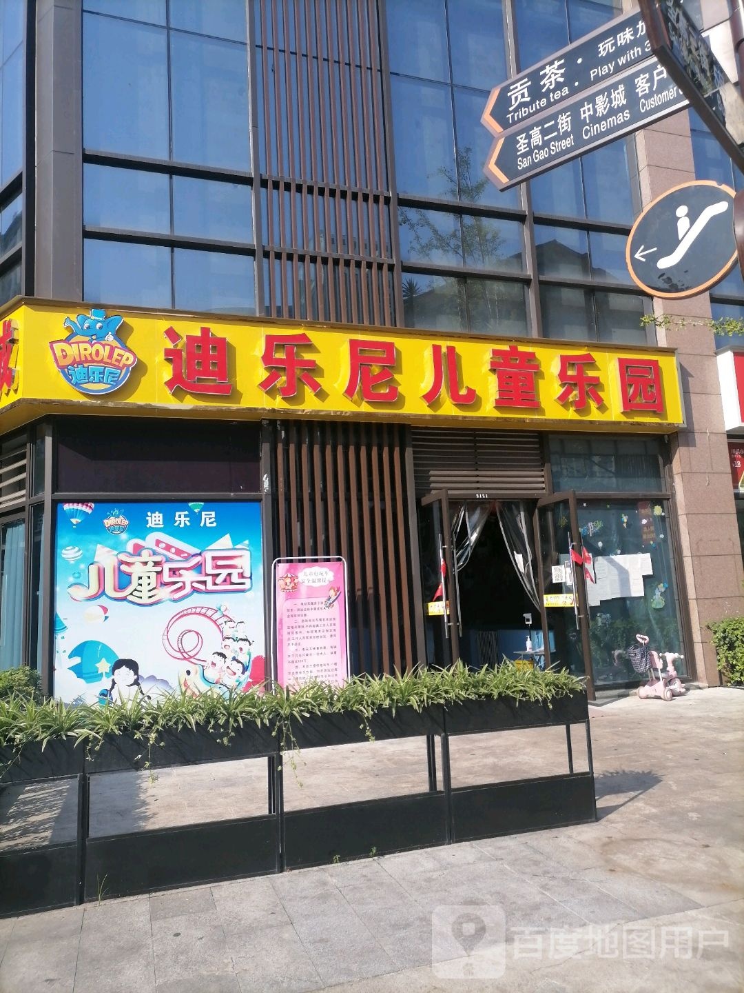 迪乐尼儿童乐园(圣高·广场店)