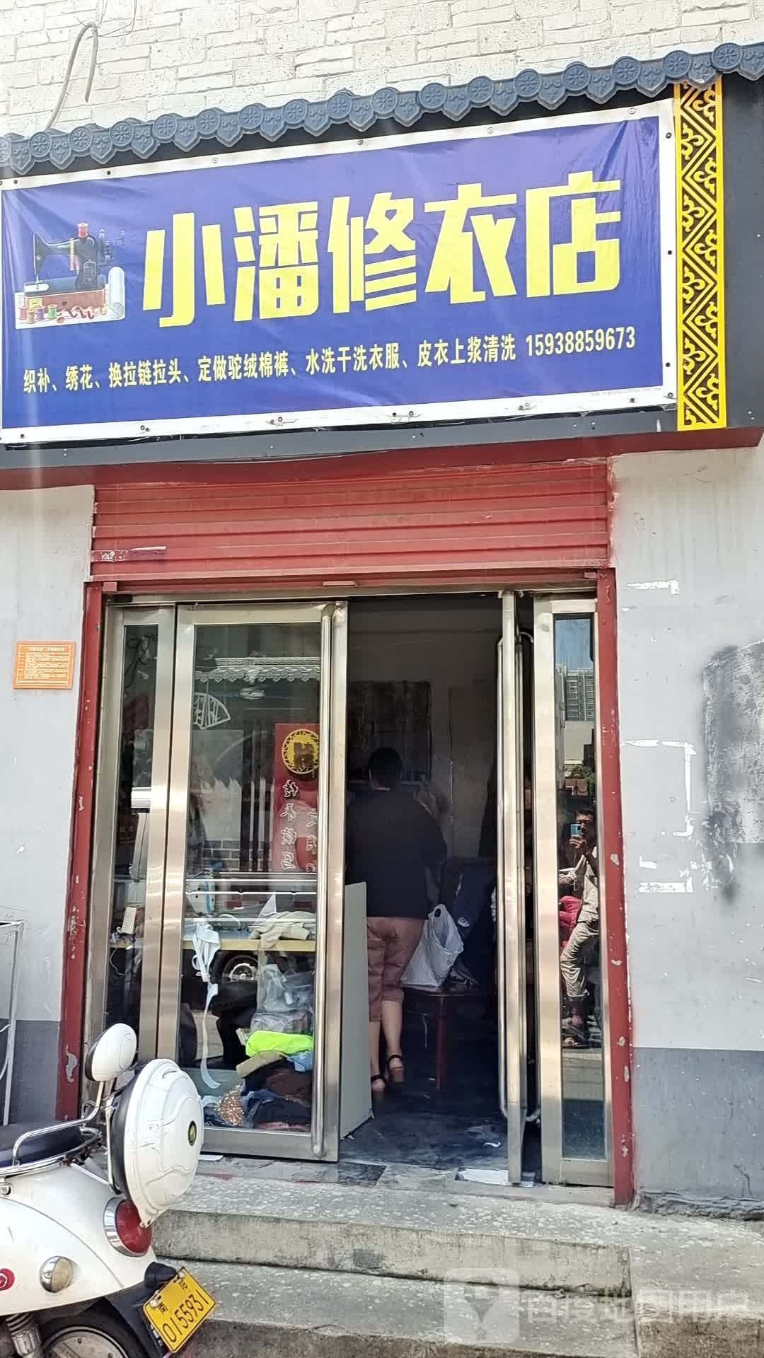 小潘修衣店