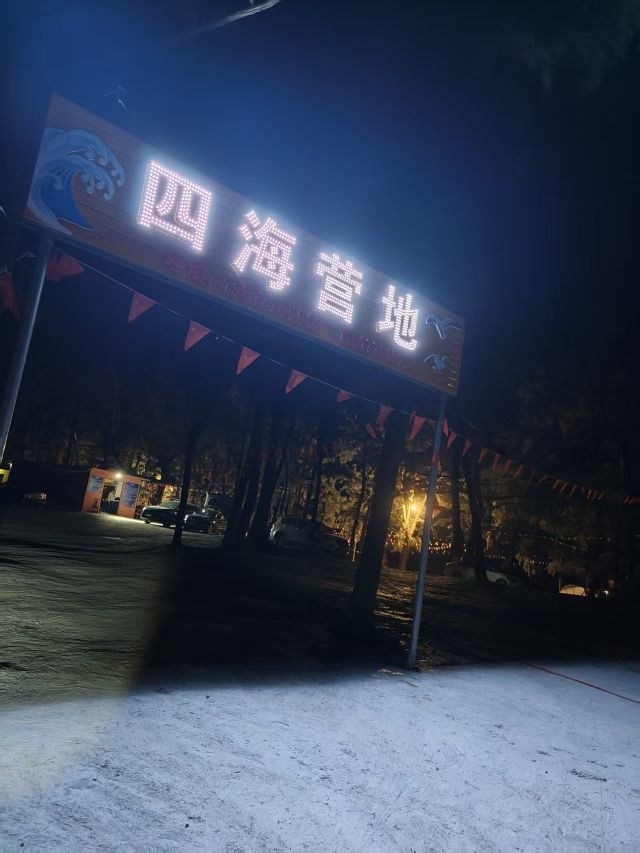 四海营地(企沙天堂角·露营)