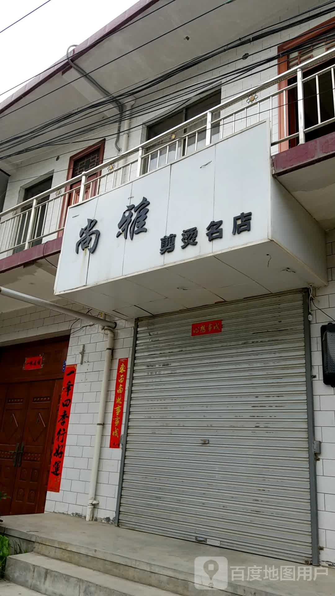 尚雅剪烫名店