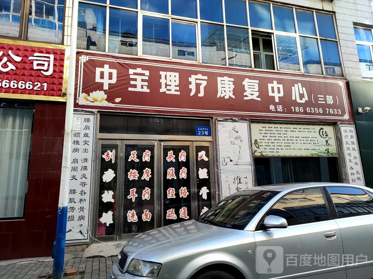 中宝理疗康复中心(三部)