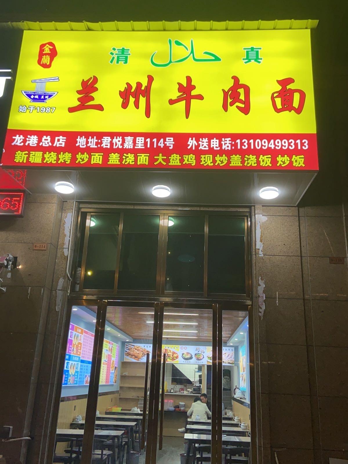 清真兰州牛肉拉面(龙港总店)