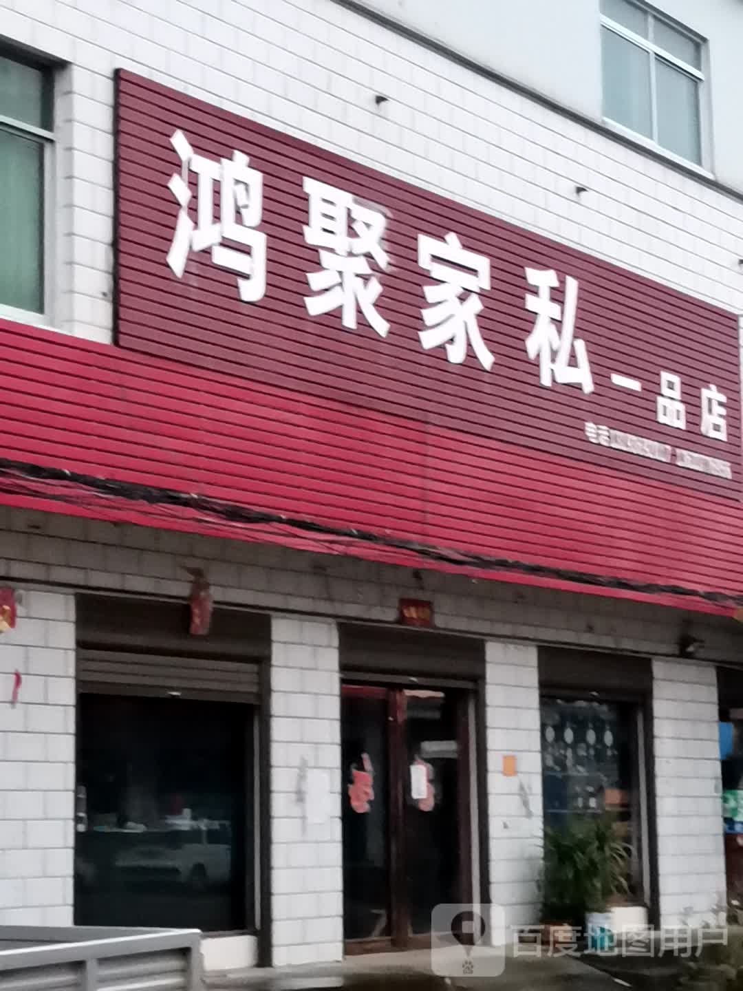 宛城区红泥湾镇鸿聚家私(一品店)