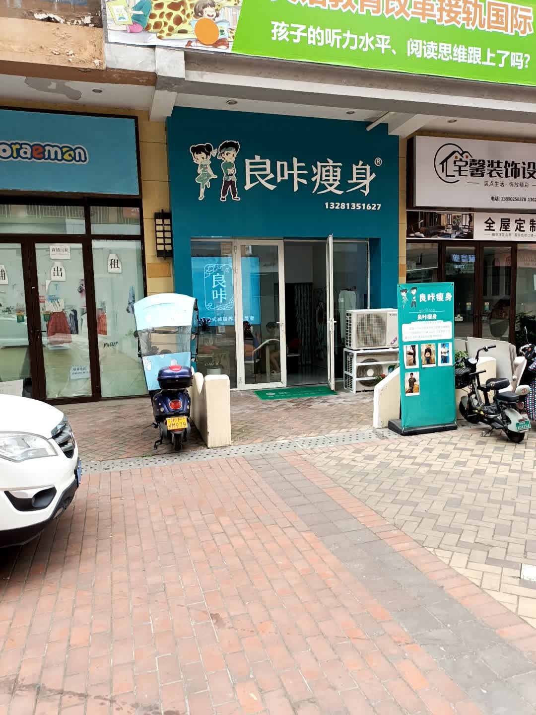 良咔瘦身