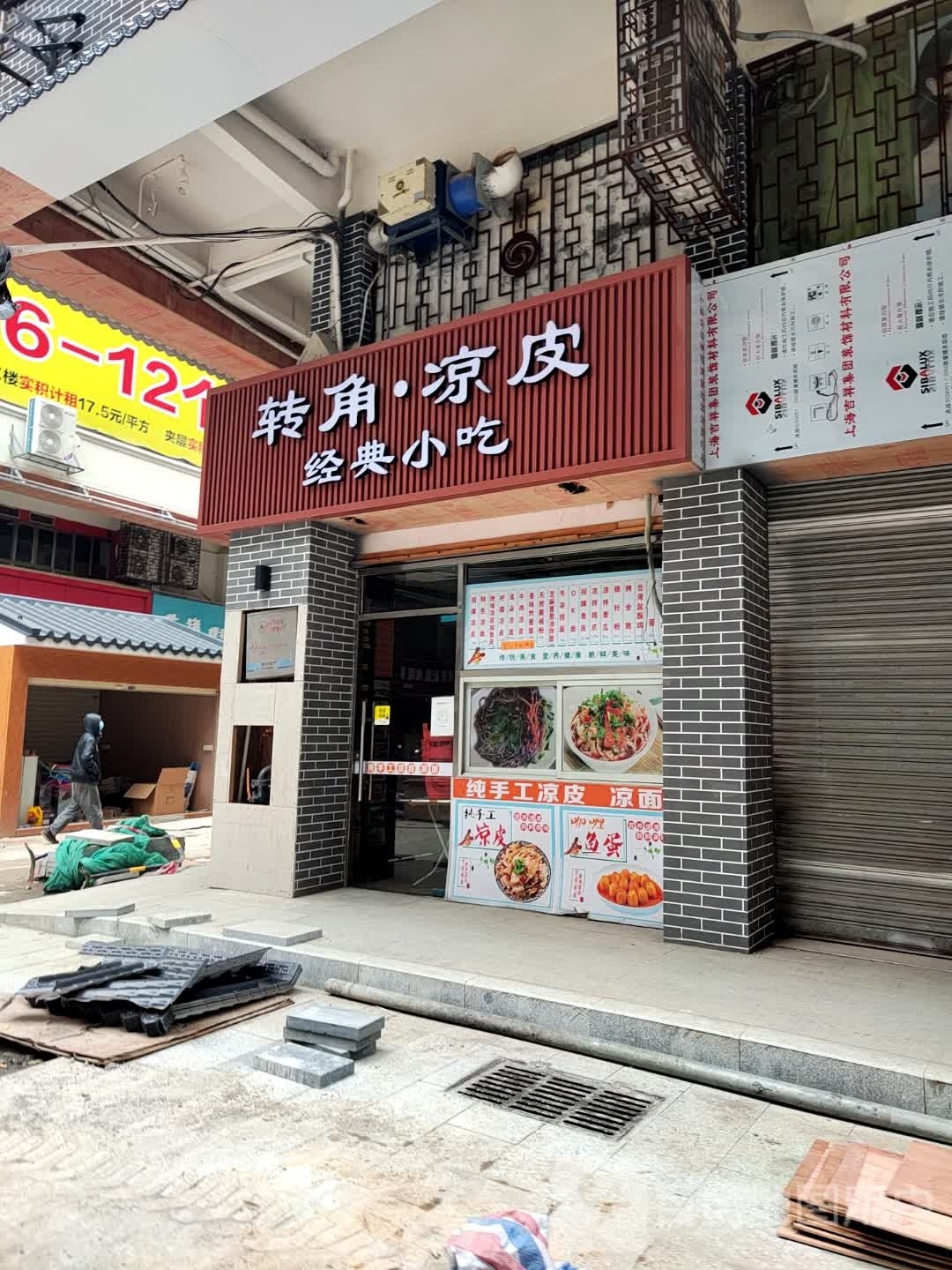 转角·凉皮(港田百货店)