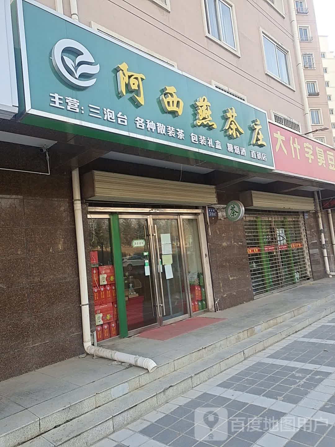 阿西燕茶庄直销店