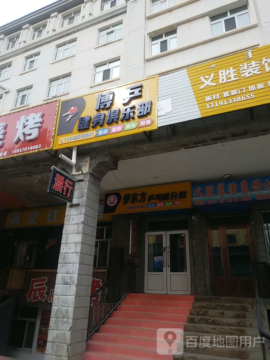 牙克石梦东方乒乓球俱乐部