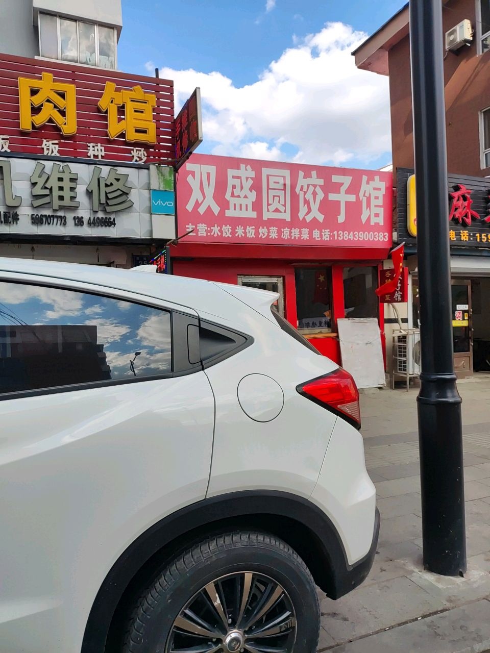 双盛圆饺子馆