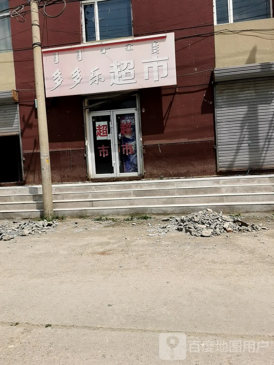 多多乐超市(内蒙古科技职业学院店)