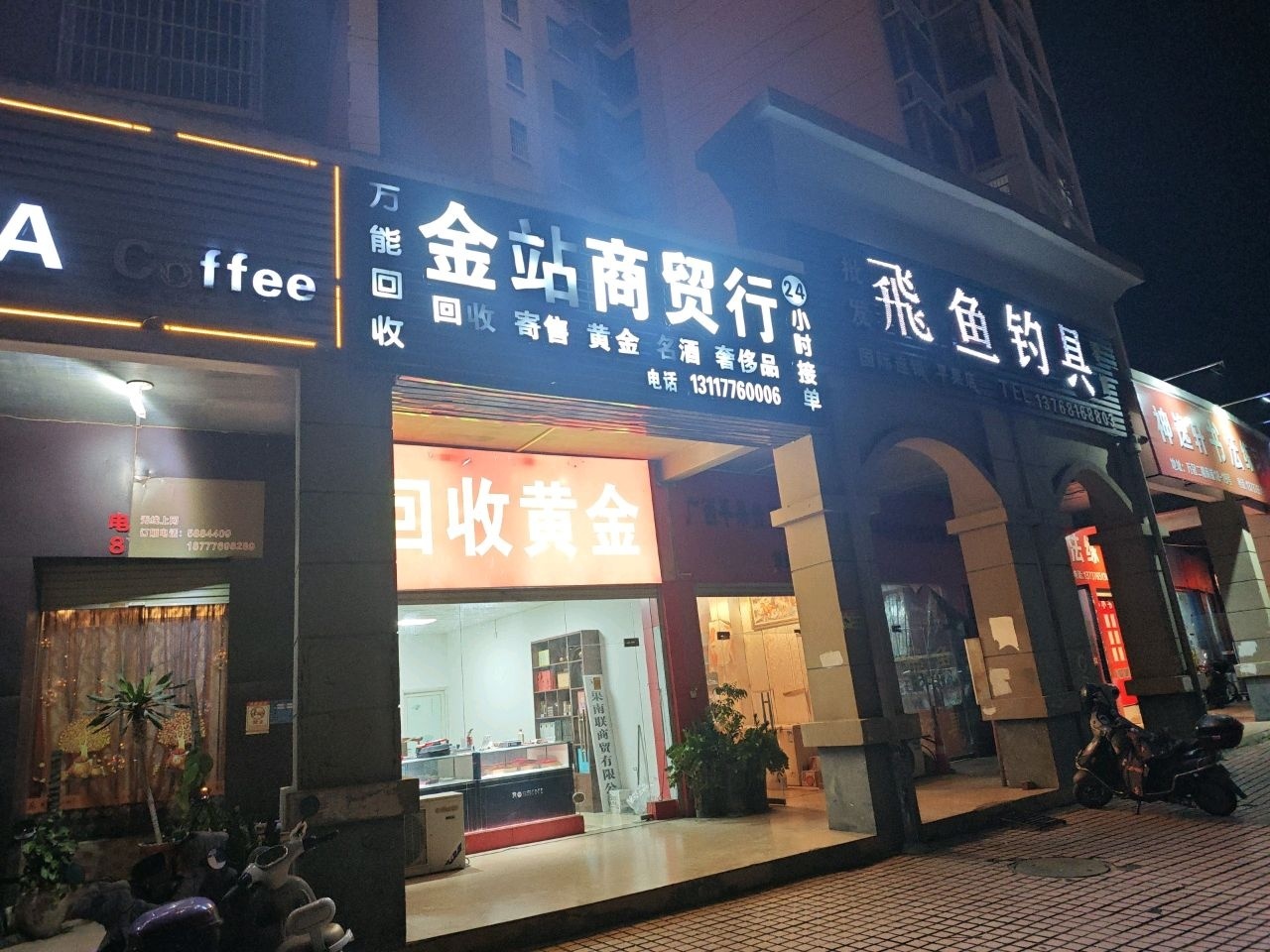 金站寄卖行
