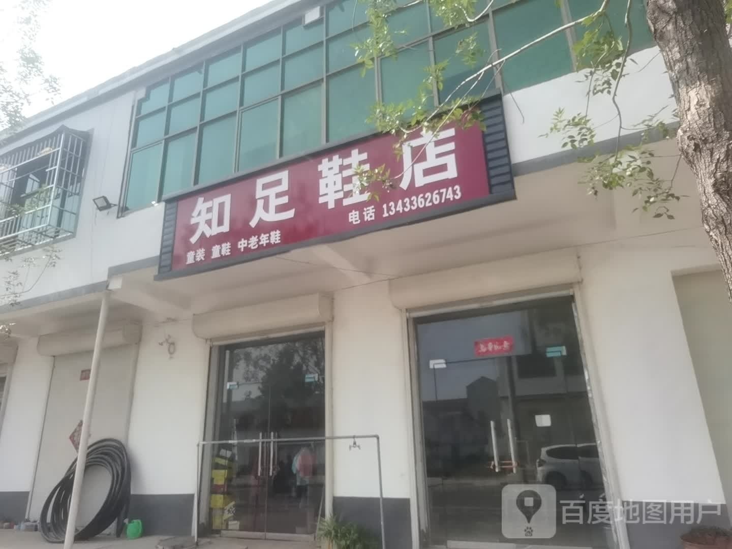 淮阳区黄集乡知足鞋店