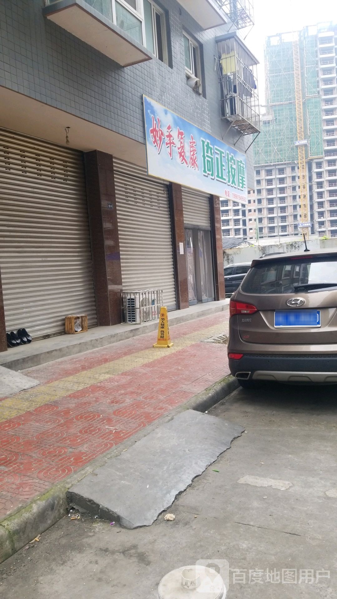 妙手复康琦正按摩店