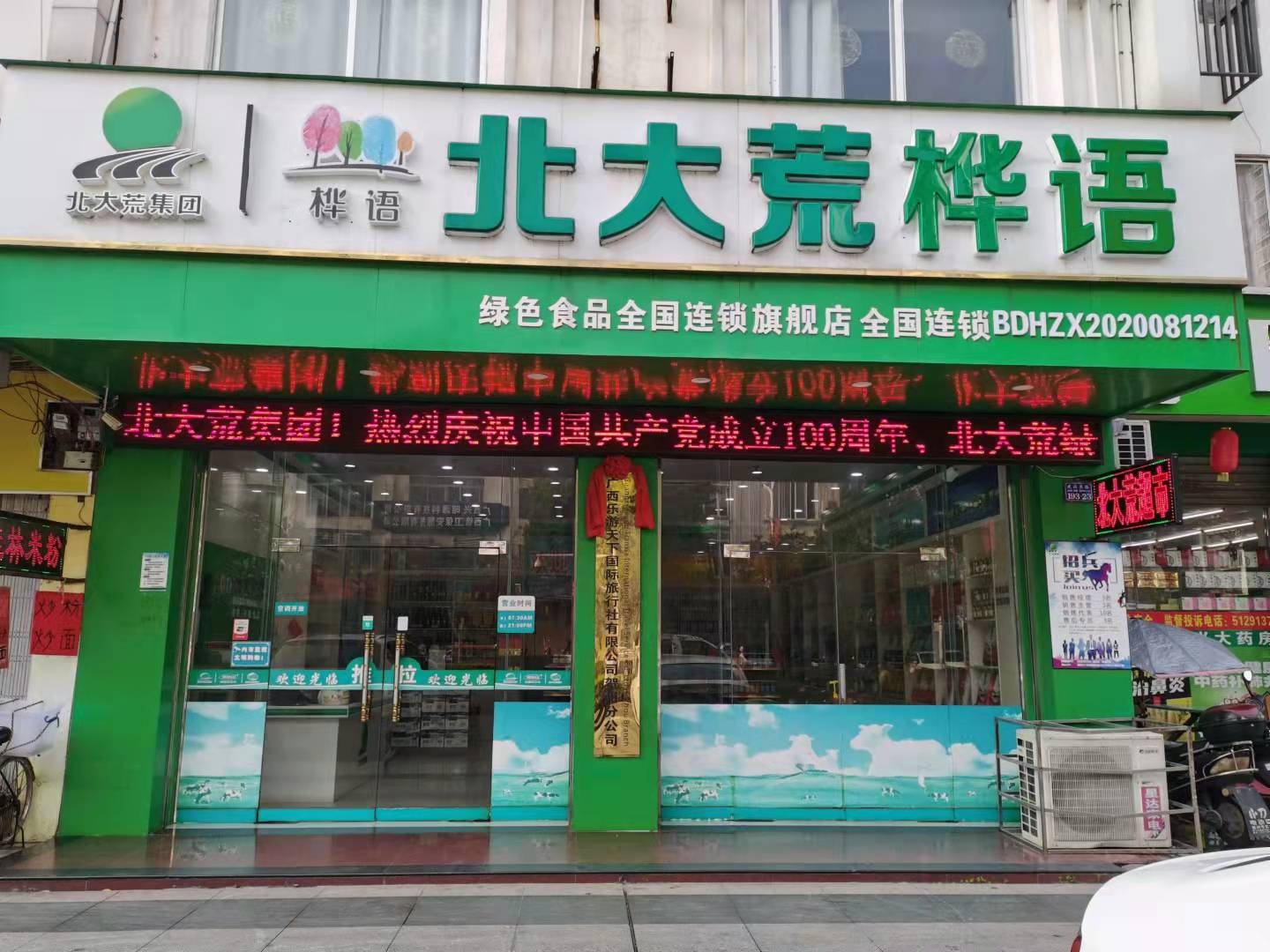 北大荒桦语绿色食品连锁超市(贺州店)