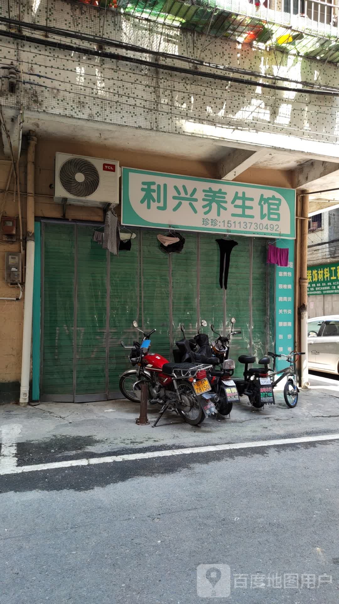 利兴养生馆