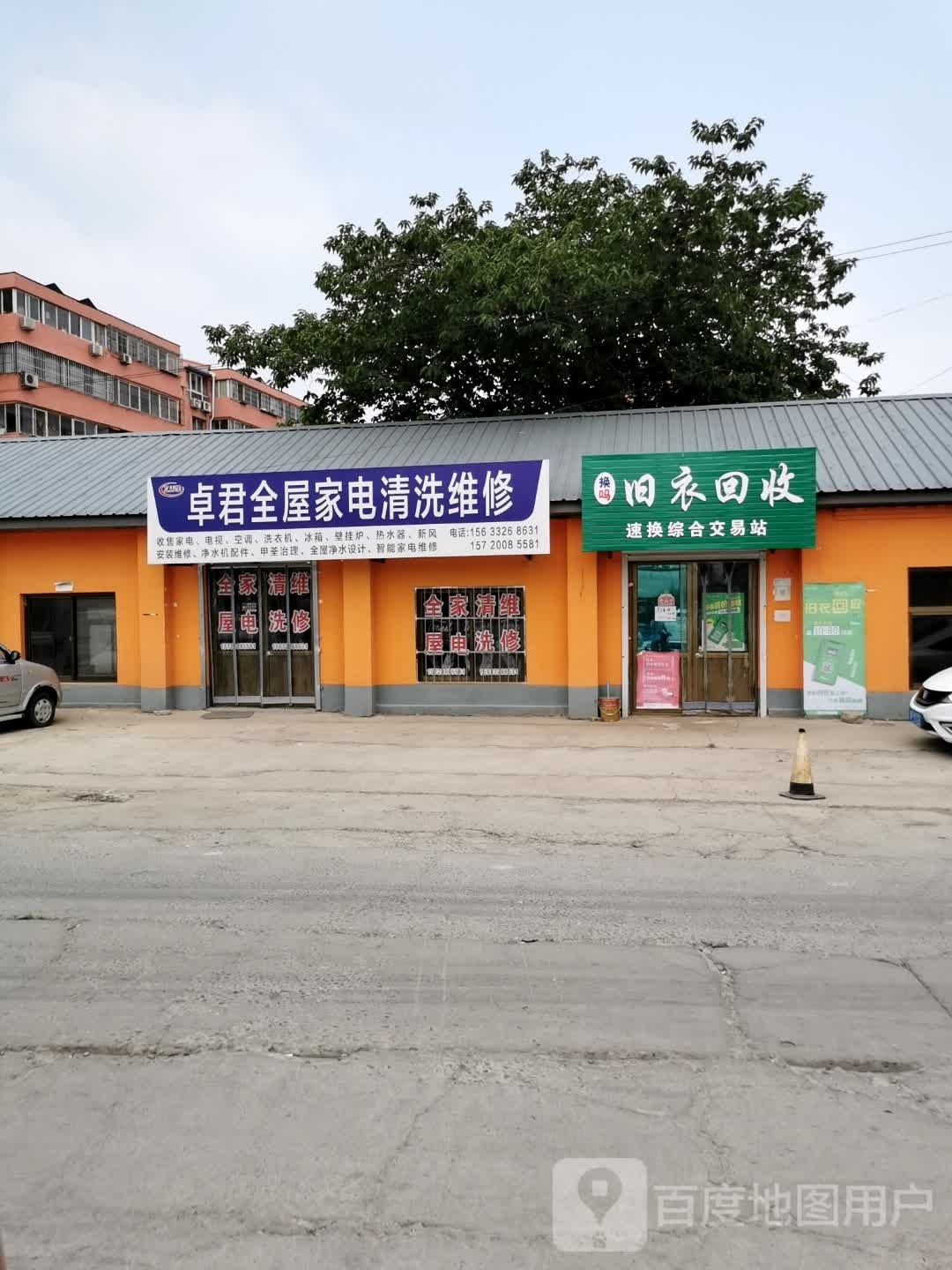 换吗旧衣回收(范阳西路店)