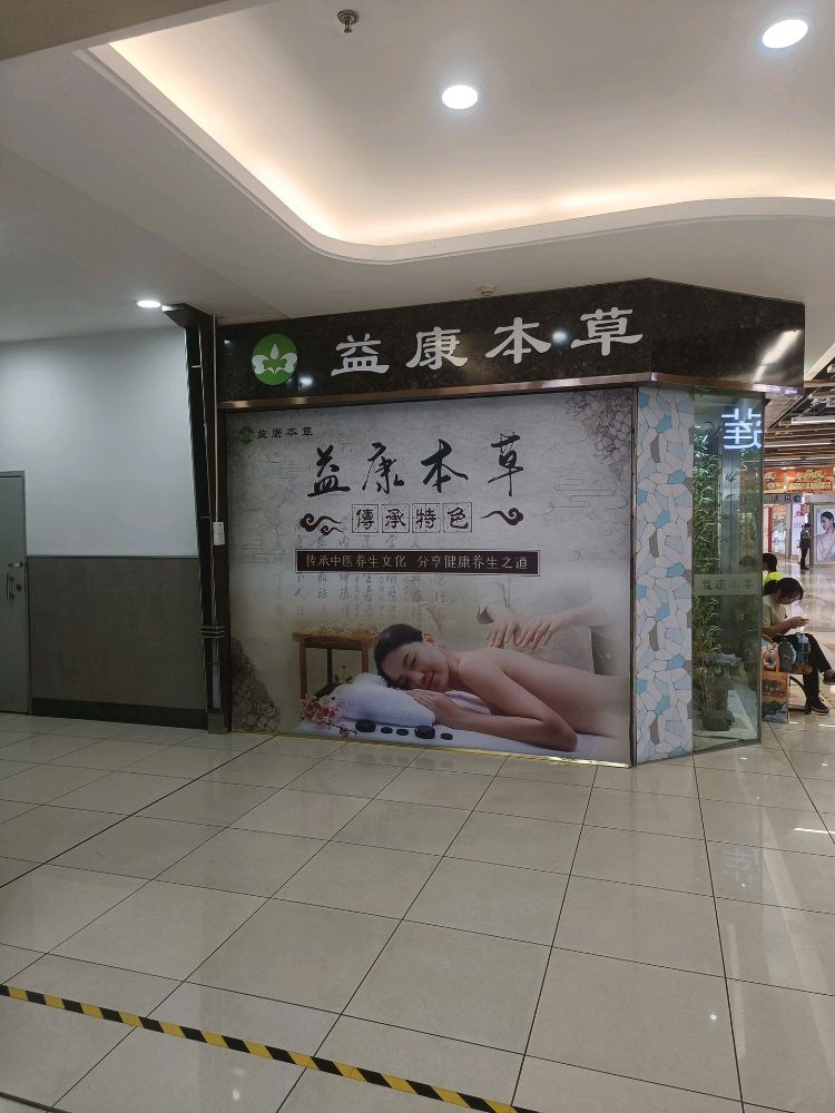 益康本草(厦门五一广场店)