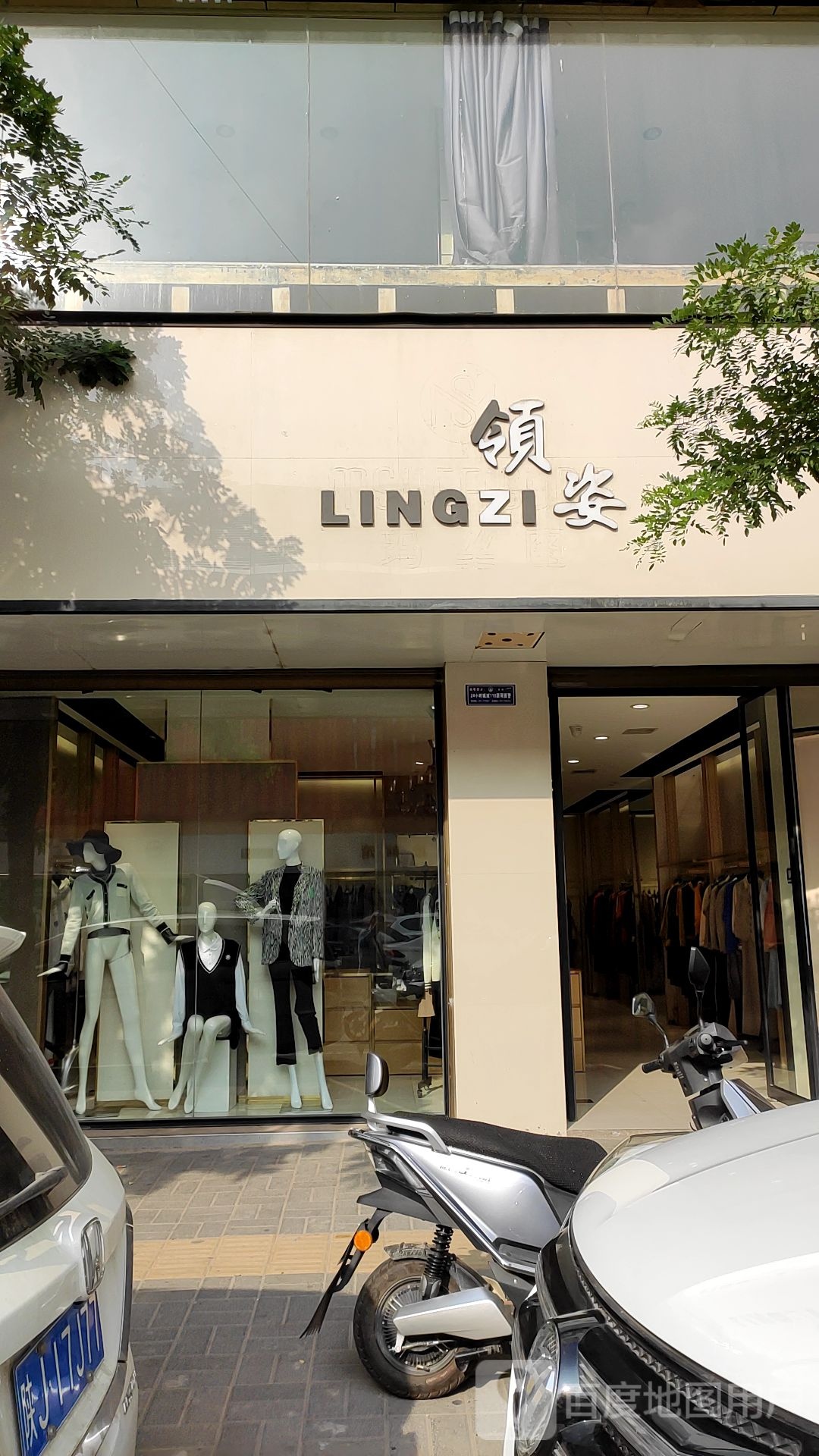 领姿(万兴街店)