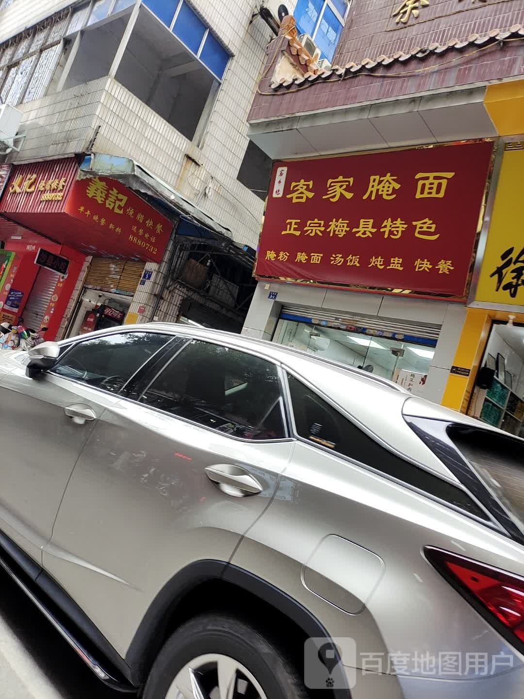 克价腌面(建国路店)