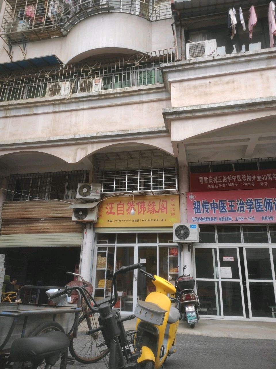 祖传中医王治学医师诊所