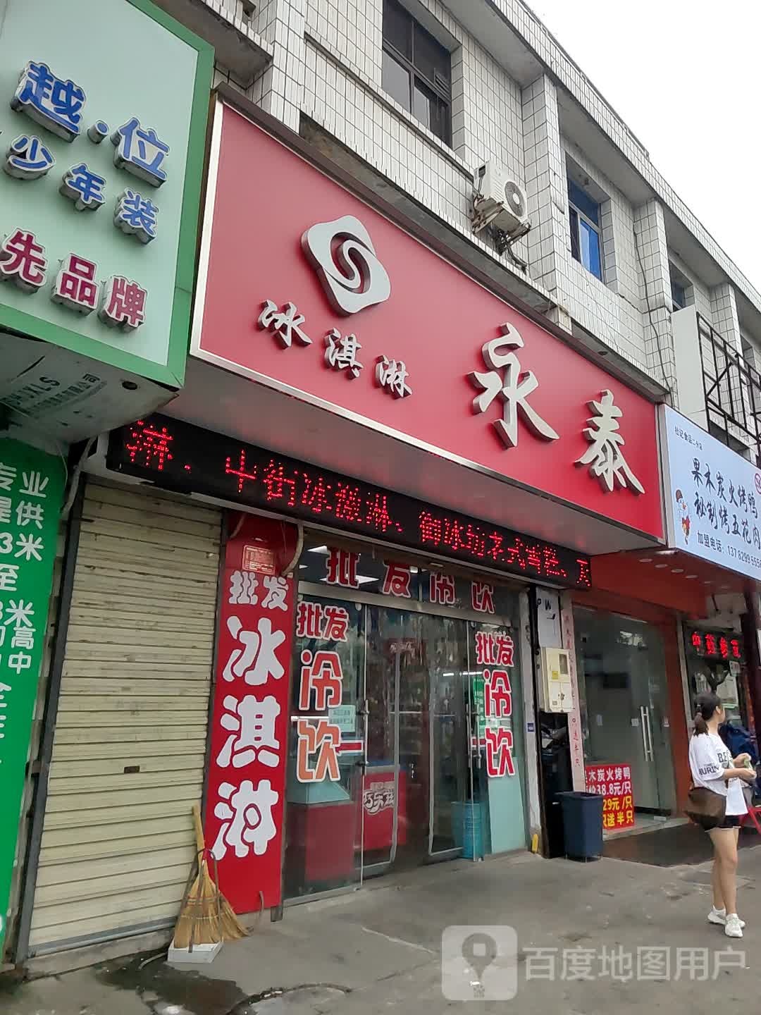 永泰冰淇林店(民权街店)
