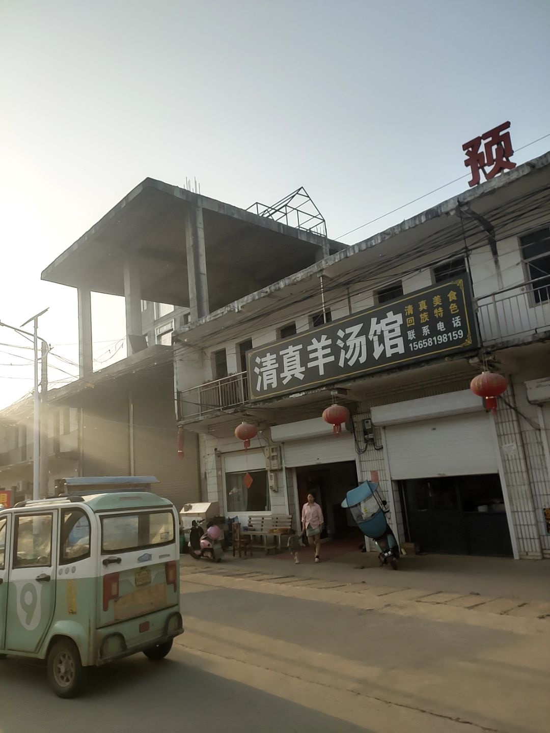 清真羊汤馆