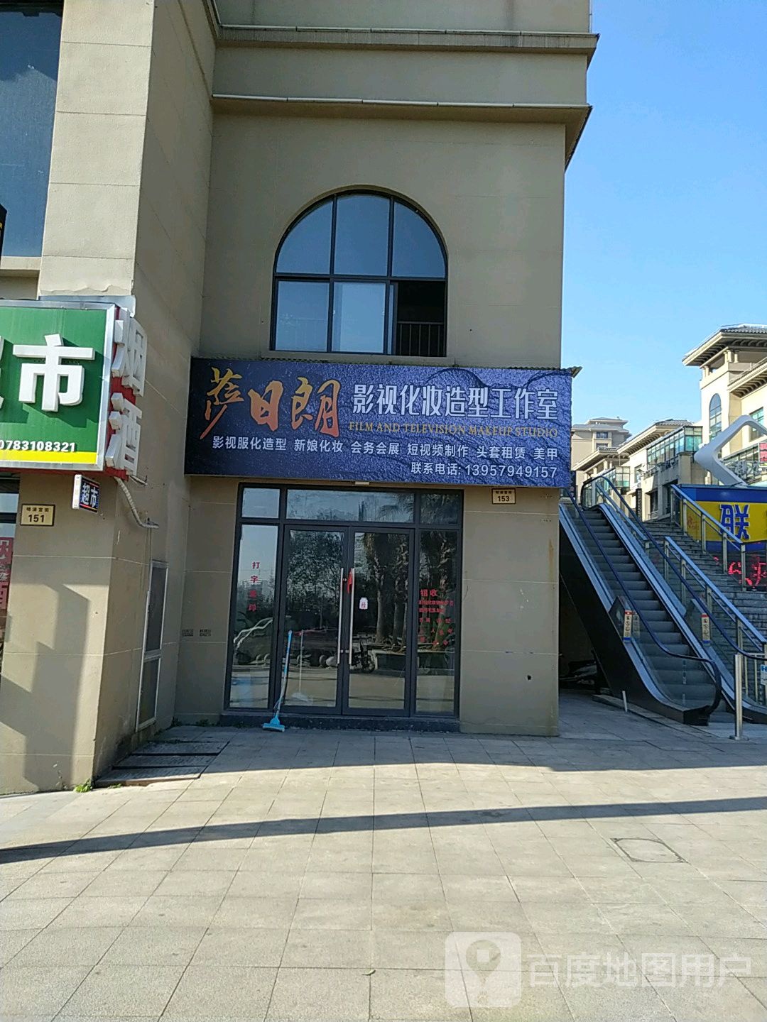 萨日朗影视化妆造型好工室