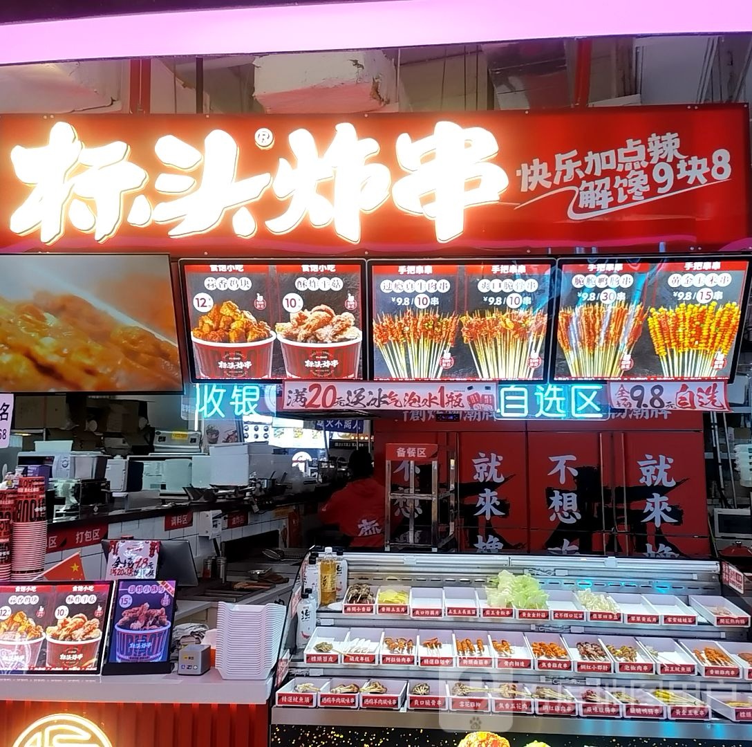 标新炸串(咸宁市万达广场店)