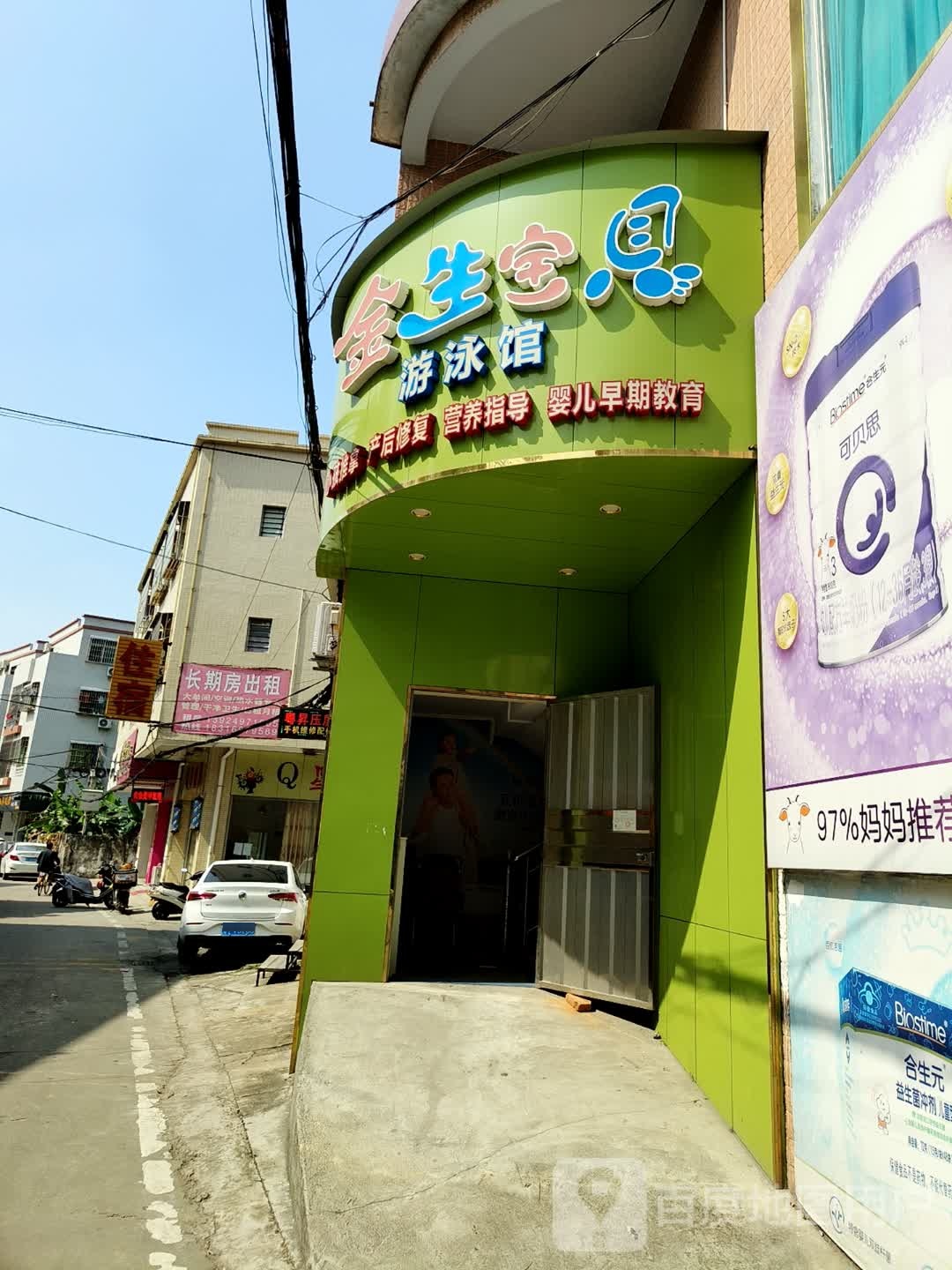 金生宝贝游泳馆
