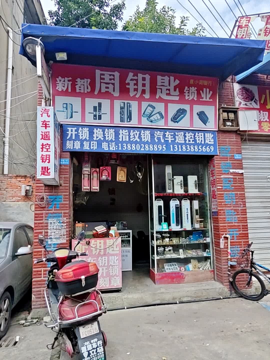 新都周钥匙锁业开锁换锁