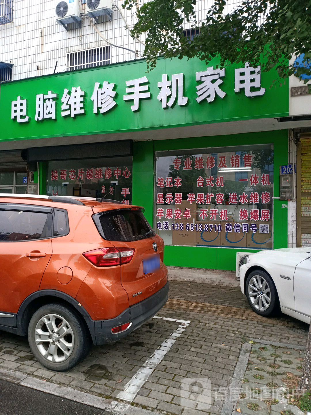 电脑维休手机家电