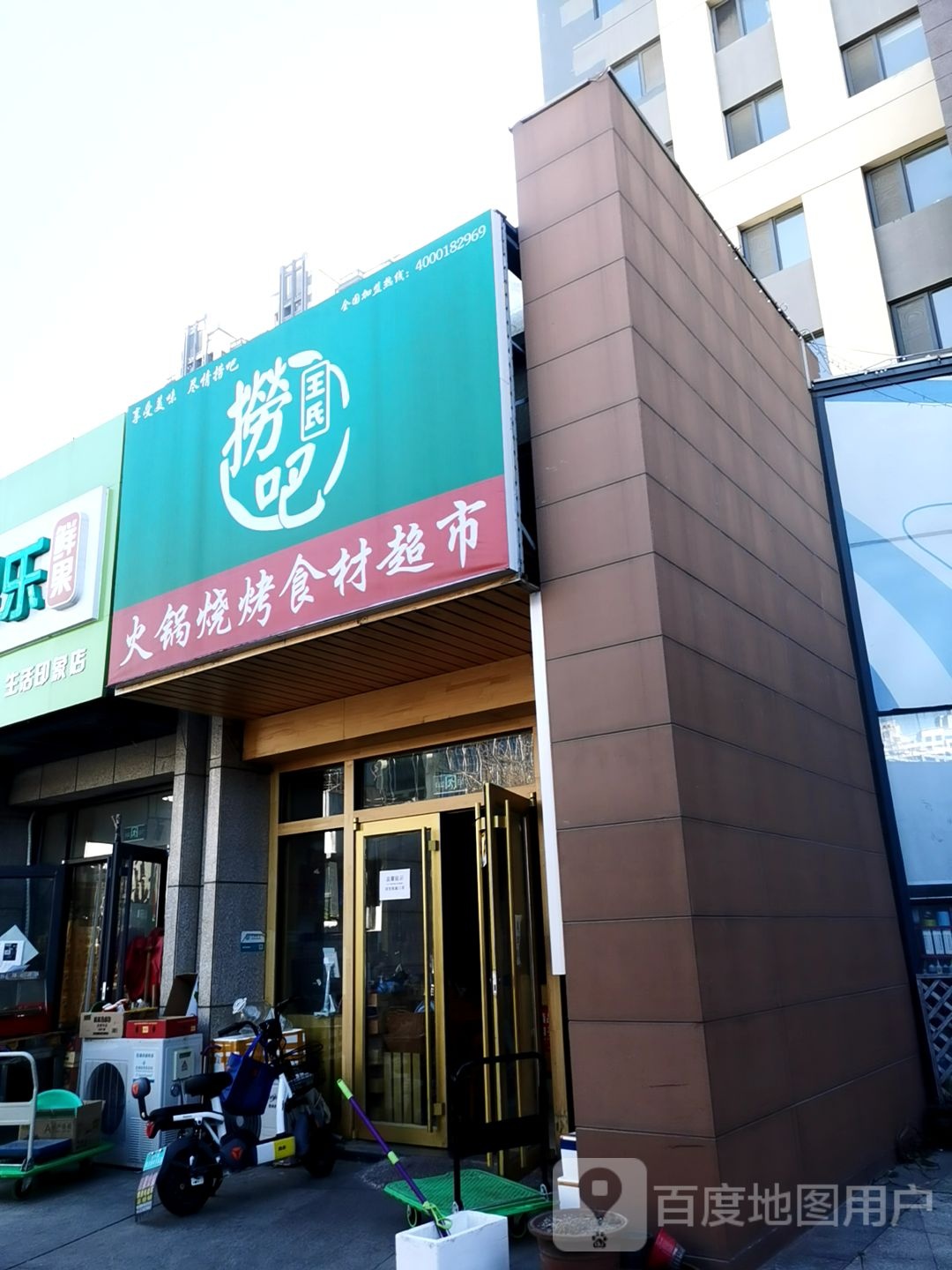 捞吧火锅食材超市(东营路店)