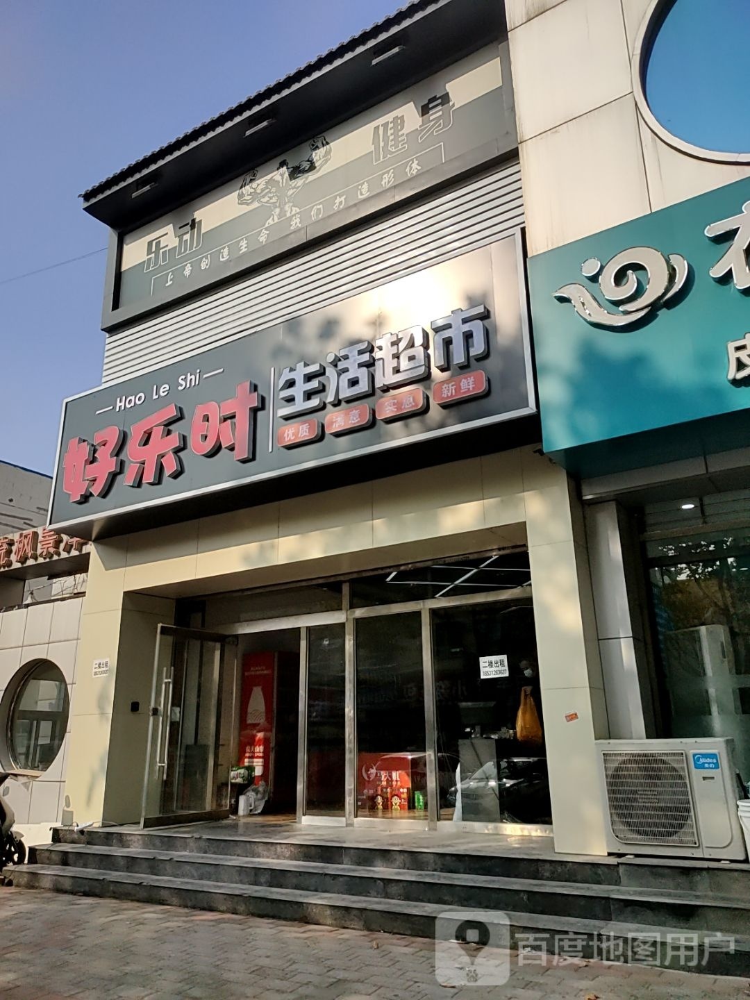 好了时生活超市