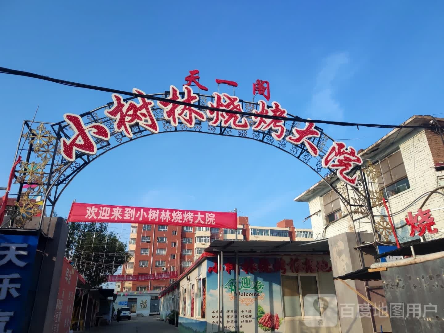 小树林烧烤大院