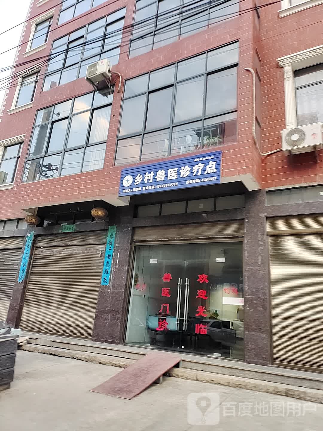 乡村兽医诊疗点(翟港路店)