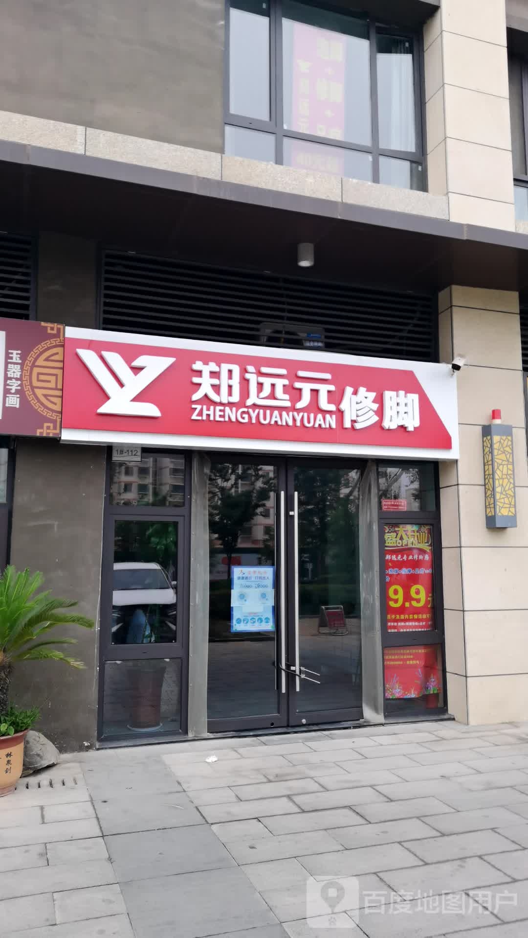 远元专业修脚房(临沂市李公街店)