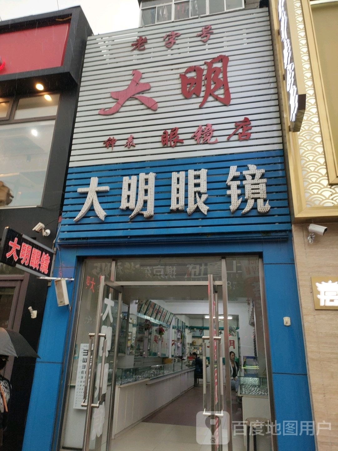 大明眼睛(雷锋路店)