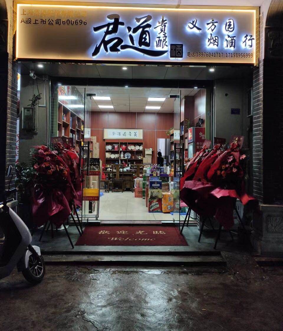 义方园烟酒行