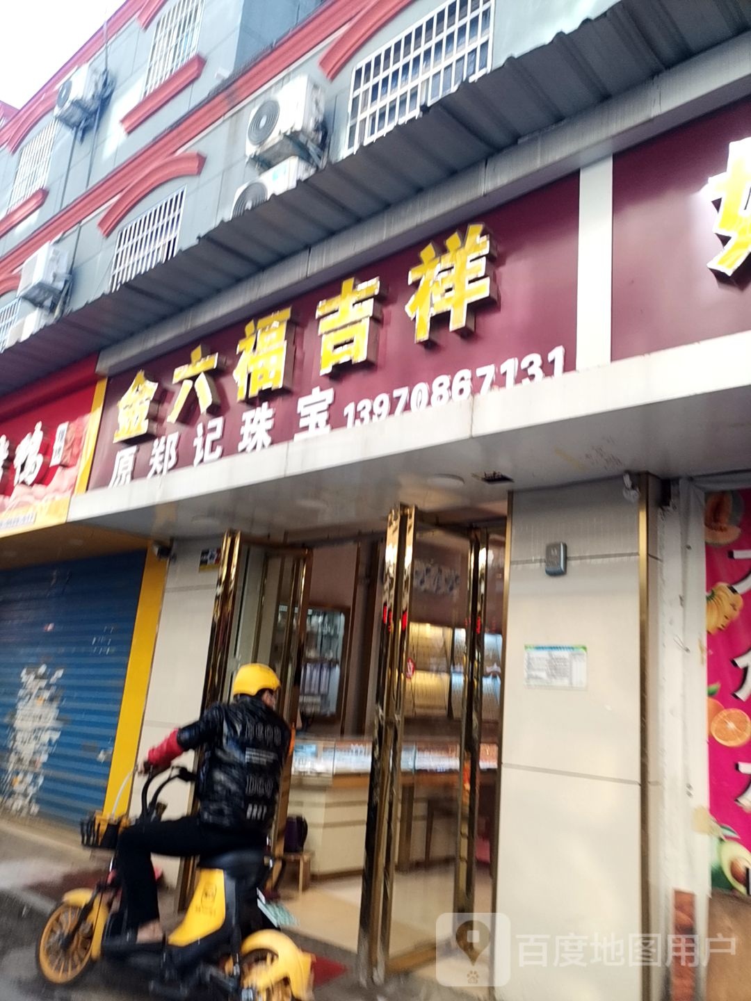 金六福吉祥