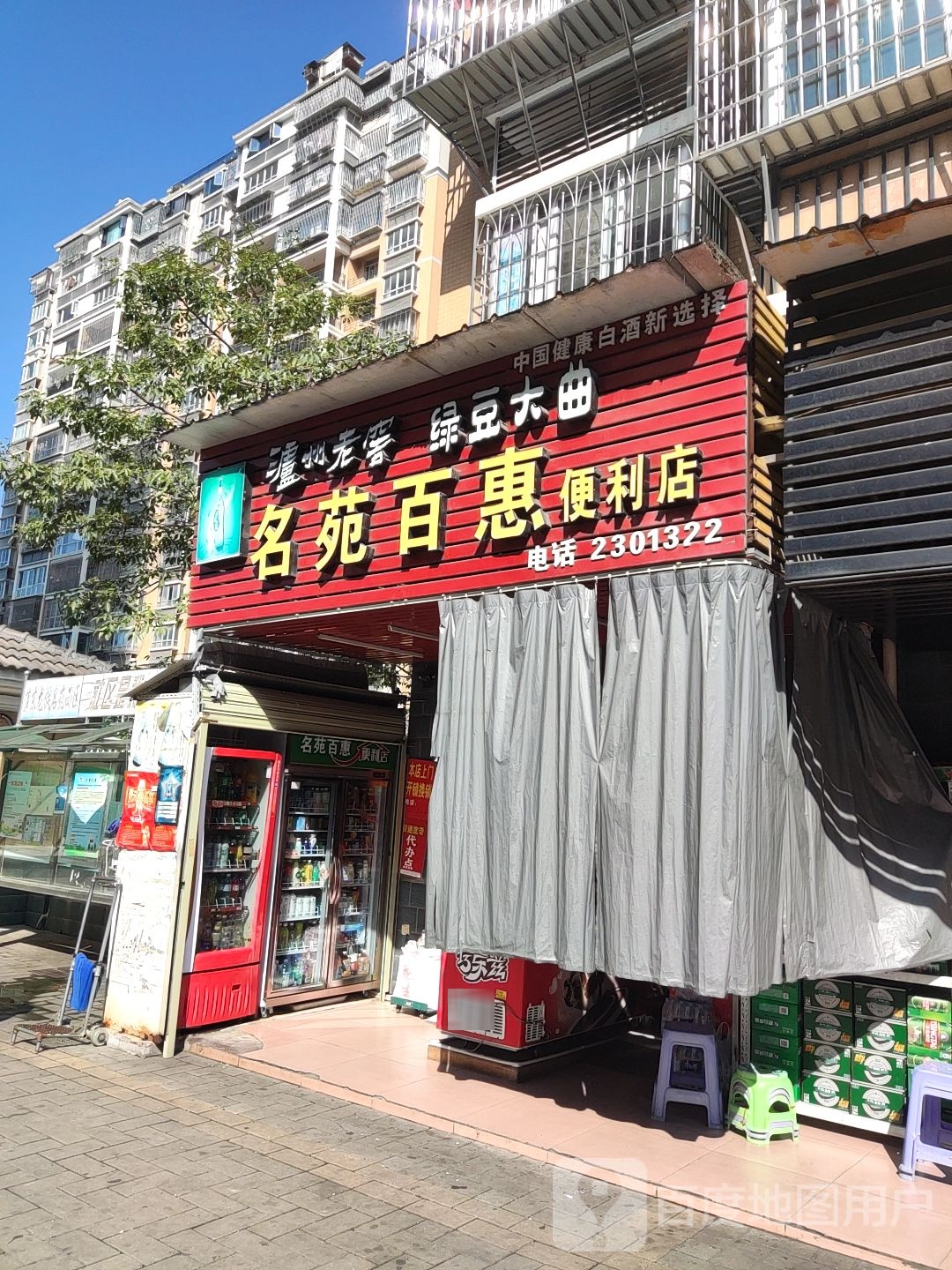 名苑百惠便利店