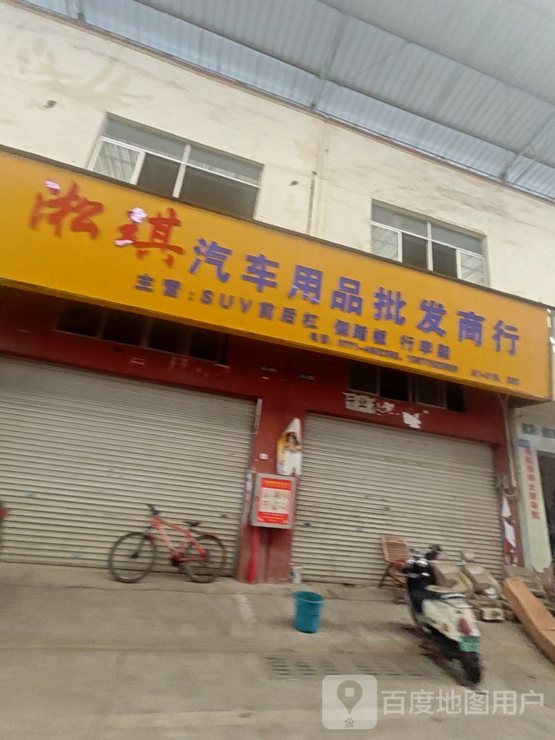 淞琪汽车用品批发商行