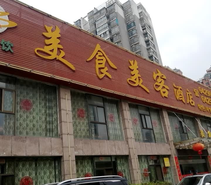 美食美客酒店(翰林华府店)